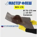 Кровельная проходка Мастер Флеш RES №178, силикон, угловая, коричневая, на трубу 75-175мм