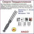 Сверло Твердосплавное 13,6-45-80 мм по металлу ВК8 - H10F Монолитное ANGO-UFA