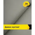 Ткань джинсовая стрейч для шитья и рукоделия 2 м*147 см, цвет серый