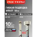 Гибкая подводка для смесителя 1/2 М10х37 50 см, ростерм