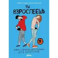 Ты взрослеешь: Книга о половом воспитании для подростков