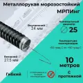Металлорукав морозостойкий в ПВХ изоляции мрпинг d25мм с протяжкой черный - 10м