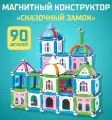 Конструктор магнитный Сказочный замок 90 деталей