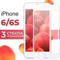 Комплект 3 шт. Защитное стекло для телефона Apple iPhone 6, 6S / Глянцевое противоударное стекло с олеофобным покрытием на смартфон Эпл Айфон 6, 6С / Белый