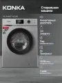 Стиральная машина KONKA KWM07-12L22BS, загрузка 7 кг, с паром, 16 режимов, серебристая