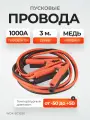 Провода пусковые для прикуривания 1000А, 3 м WiederKraft WDK-BC1030 TJ