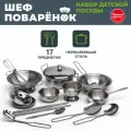 Набор игрушечной посуды 17 предметов. Нержавейка. Шеф поварёнок