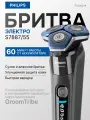 Бритва электрическая Philips Shaver Series 7000 электробритва (S7887/55) для сухого и влажного бритья