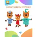 Набор мягких игрушек Три Кота: Коржик, Карамелька и Компот