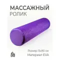 Валик спортивный для массажа, МФР, пилатеса и растяжки 90см