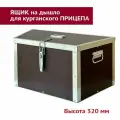 Ящик для прицепа 520/750х340х320
