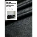 Искусственная кожа CHINOI/кожзам/винилискожа /мебельная/для обивки дверей, ш-138 см, цв. черный, отрез 1 метр