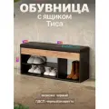 Обувница банкетка в прихожую ЛДСП с мягким сиденьем и ящиком Тиса черный/амаретто