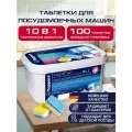 Таблетки для посудомоечной машины, посудомойки - 100 шт