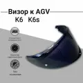Визор к AGV K6 K6S Черный