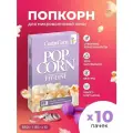 Попкорн микроволновый СВЧ фитнес 10 х 85 г CorinCorn