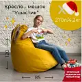 Кресло-мешок Горчичный Ушастик для детей и взрослых, размер XXL