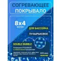 Согревающее покрывало 8х4 м Poolmagic BIG BUBBLE пузырьковое плавающее, синее/черное, 400 мкм