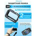 Металлическая рамка для DJI Osmo Action 3/4/5 Pro