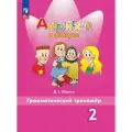 Английский язык Spotlight Грамматический тренажер. 2 класс(Английский в фокусе).