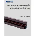 Профиль для вставной москитной сетки VSN коричневый 1,2 м 4 шт