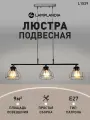 Светильник подвесной Lamplandia L1529 IVIKA, E27*3 макс 40Вт