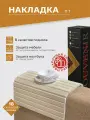 Накладка на диван IFERS П 7 подставка на подлокотник, цвет слоновая кость