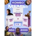 Набор настольных игр в мемы и ситуации Подбери мем, для семьи, для вечеринок, для детей, взрослых, в подарок от Мемограм
