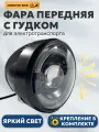 Передняя фара для электровелосипеда с сигналом, фонарь передний круглый с гудком 24V / 36V / 48V / 60 V