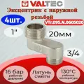 Эксцентрик 1x3/4x20мм, нар.-нар. Valtec VTr.095. N.0605020 4шт.