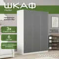 Шкаф для одежды распашной 150х55х200 Рейн, белый/ мдф графит soft touch матовый, 3х створчатый