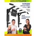 Турник Триумф черно белый с черными ручками. Турник+брусья+пресс. Тренажер для дома усиленный. Разборный. Тренажер 3 в 1. Absolute Champion