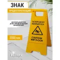 Напольный предупреждающий знак табличка Осторожно! Мокрый пол, Vclean