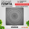 Печная плита Рубцовское Литьё П1-5А, чугун, 51х51х2 см, светло-серая