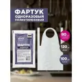 Aviora Фартук полиэтиленовый 402-691 80 х 120 см, 100 шт., размер: M, 120x80 см, цвет: прозрачный