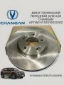 Тормозной диск CHANGAN S1010621202, передний, вентилируемый, для Changan CS35/CS35Plus