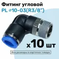 Фитинг цанговый пневматический, штуцер угловой PL 10-03 , 10мм - Внешняя резьба R3/8, Пневмофитинг NBPT, Набор 10шт