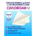 Повязка с силиконом губчатая впитывающая СилоФоам M 10х10 см