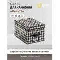 Короб для хранения Handy Home Пепита, 40х30х25 см, черно-белый