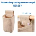 Органайзер для хранения вещей IKEA - NEREBY (неребю), бежевый, хлопок, 1 шт