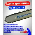 Цепь 68 зв 3/8 1,5 18 261003500068
