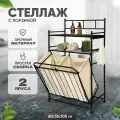 Стеллаж металлический с корзиной для белья напольный, Solmax&Home 2-х ярусный с полками, цвет чёрный