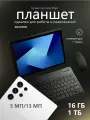Планшет андроид с клавиатурой для игр и фильмов 16/1TB, Android 14. S24ULTRA