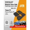 Коврики в салон для Chevrolet Aveo T250 (2006-2011) / Ravon R3 (2016-) резина, с перемычкой, 4 шт.