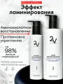 2V Аминокислотная маска-подложка, Маска для волос с кератином ламинирующая. Набор холодного восстановления.
