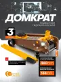 Домкрат подкатной гидравлический 3т (h min 135мм, h max 460мм)