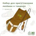 Набор для приготовления лепешек в тандыре ( в комплекте 5 предметов)