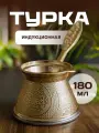 Турка индукционная 180 мл