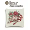 Наволочка гобеленовая Le Gobelin Красные бантики Золотой шар 45х45 см серебро