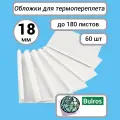 Термообложки Bulros А4, 18 мм корешок (60 шт.) верх - прозрачный ПВХ, низ- белый картон 220 г/м2